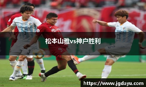 松本山雅vs神户胜利