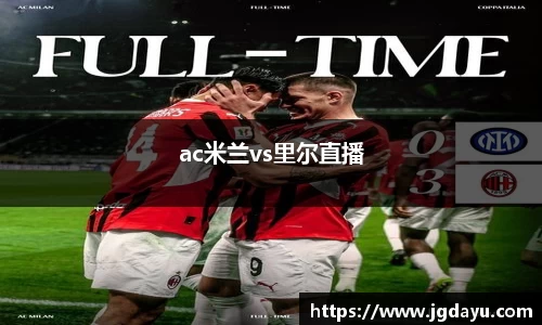 ac米兰vs里尔直播
