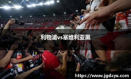 利物浦vs塞维利亚黑