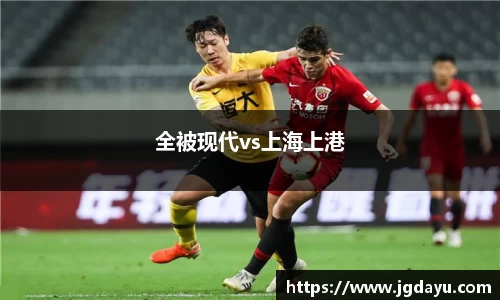全被现代vs上海上港