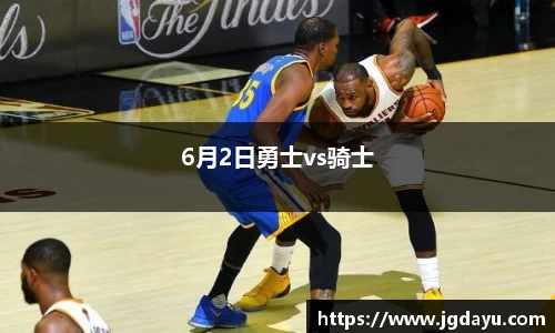 6月2日勇士vs骑士
