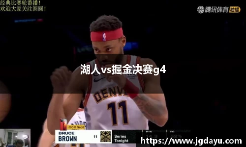 湖人vs掘金决赛g4