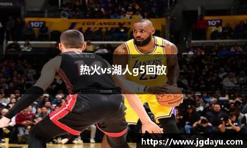 热火vs湖人g5回放