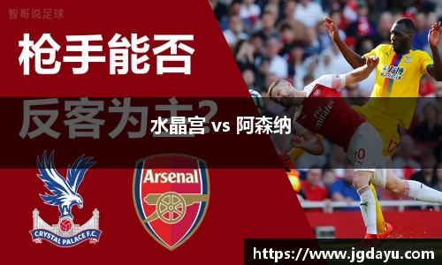 水晶宫 vs 阿森纳
