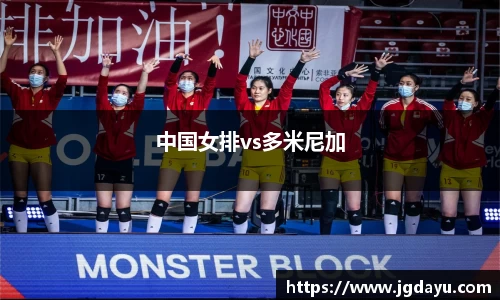 中国女排vs多米尼加