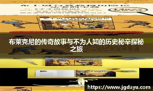 布莱克尼的传奇故事与不为人知的历史秘辛探秘之旅