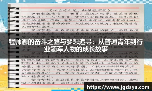 程帅澎的奋斗之路与梦想追寻：从普通青年到行业领军人物的成长故事