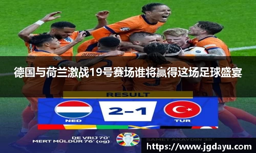 德国与荷兰激战19号赛场谁将赢得这场足球盛宴