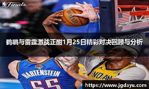鹈鹕与雷霆激战正酣1月25日精彩对决回顾与分析