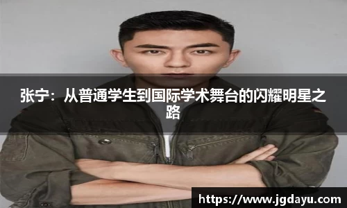 张宁：从普通学生到国际学术舞台的闪耀明星之路