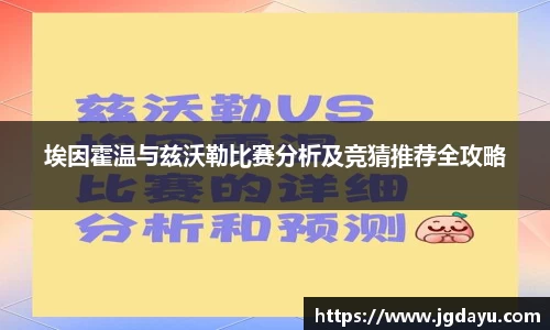 埃因霍温与兹沃勒比赛分析及竞猜推荐全攻略