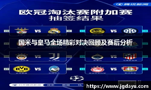 国米与皇马全场精彩对决回顾及赛后分析